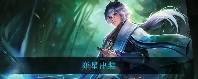 弈星出装
