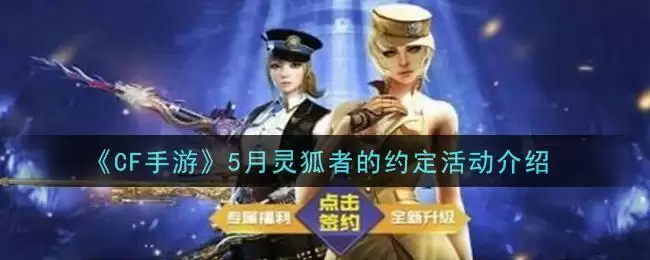 《CF手游》5月灵狐者的约定活动介绍