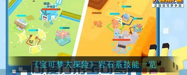 《宝可梦大探险》岩石系技能一览