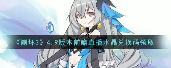 《崩坏3》4.9版本前瞻直播水晶兑换码领取