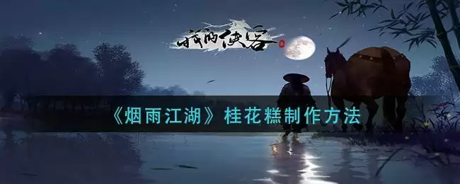 《烟雨江湖》桂花糕制作方法