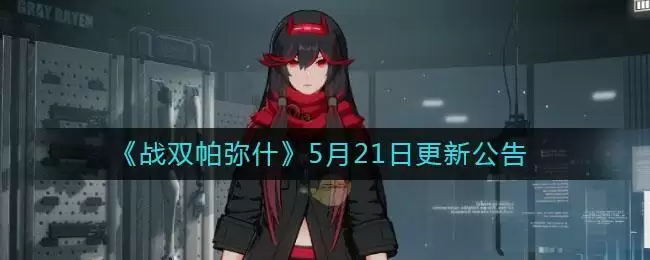 《战双帕弥什》5月21日更新公告