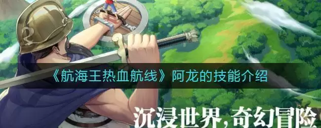 《航海王热血航线》阿龙的技能介绍