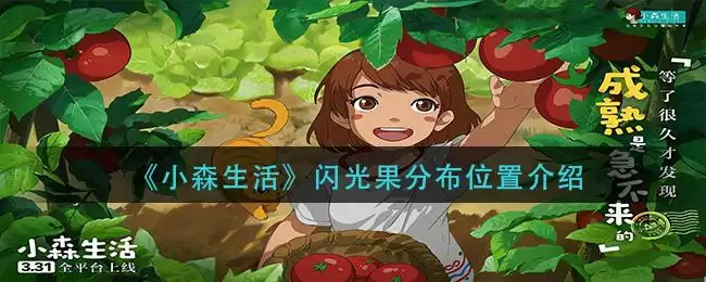《小森生活》闪光果分布位置介绍