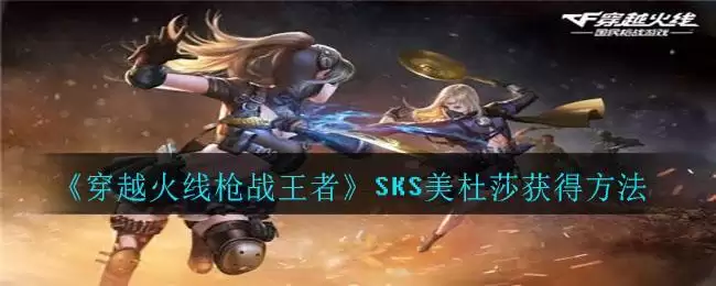 《穿越火线枪战王者》SKS美杜莎获得方法