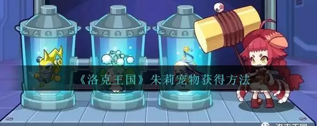 《洛克王国》朱莉宠物获得方法