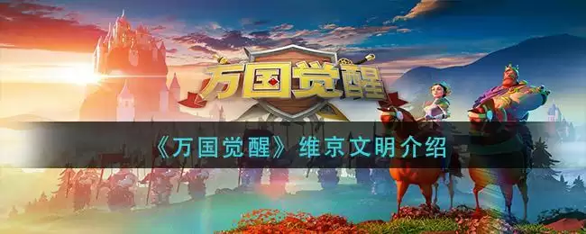 《万国觉醒》维京文明介绍