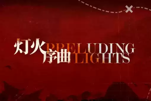 《明日方舟》灯火序曲活动介绍