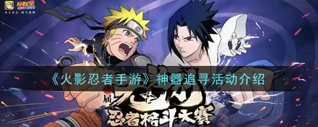 《火影忍者手游》神器追寻活动介绍