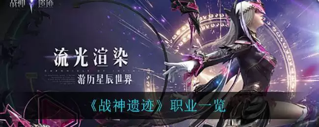 《战神遗迹》职业一览