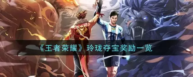 《王者荣耀》玲珑夺宝奖励一览