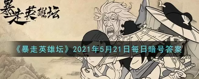 《暴走英雄坛》2021年5月21日每日暗号答案