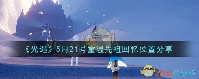 《光遇》5月21号重温先祖回忆位置分享