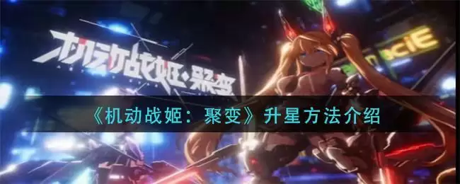 《机动战姬：聚变》升星方法介绍