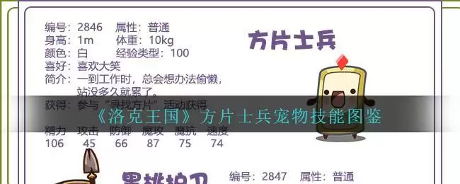 《洛克王国》方片士兵宠物技能图鉴