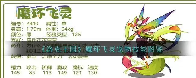 《洛克王国》魔环飞灵宠物技能图鉴