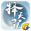 腾讯择天记