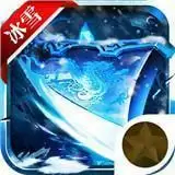 赤圣冰雪打金传奇