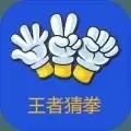 王者猜拳(FingerGuessingKing)
