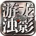 游龙浊影