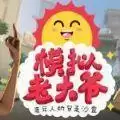 模拟老大爷中文