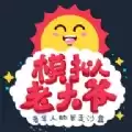老大爷模拟器汉化