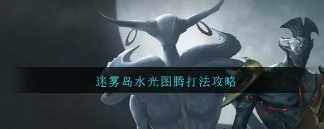 《地下城堡2》迷雾岛水光图腾打法攻略