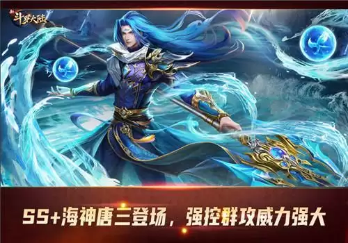 复活吧，我的爱人 《新斗罗大陆》SS+魂师海神唐三登场