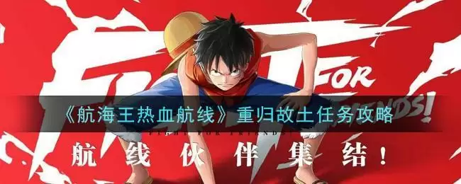 《航海王热血航线》重归故土任务攻略