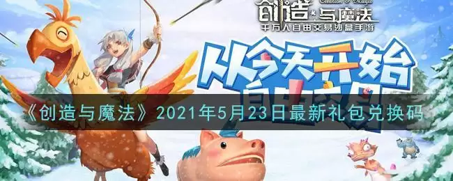 《创造与魔法》2021年5月23日最新礼包兑换码