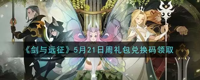 《剑与远征》5月21日周礼包兑换码领取