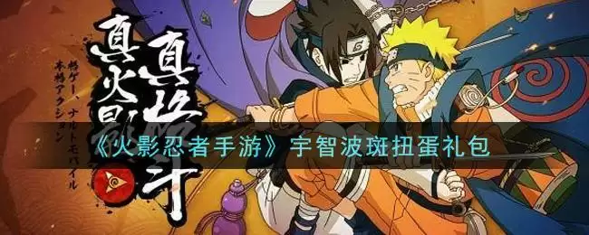 《火影忍者手游》宇智波斑扭蛋礼包