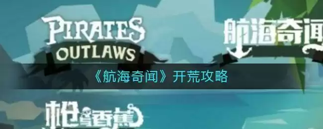 《航海奇闻》开荒攻略