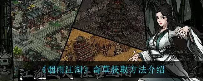 《烟雨江湖》奇草获取方法介绍