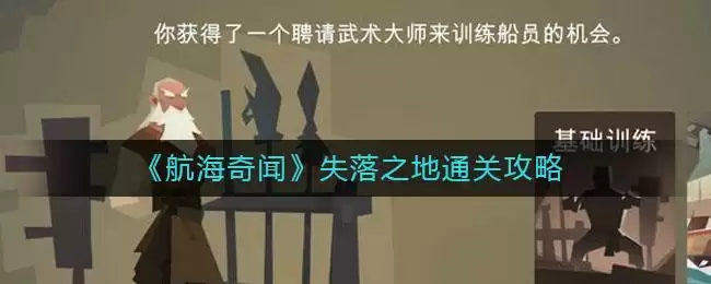 《航海奇闻》失落之地通关攻略