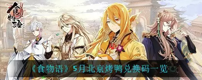 《食物语》5月北京烤鸭兑换码一览