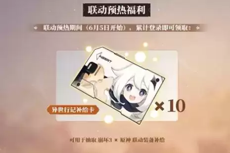 《崩坏3》异世行记补给卡获取攻略