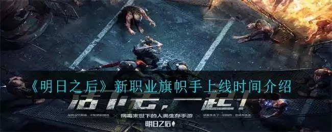《明日之后》新职业旗帜手上线时间介绍