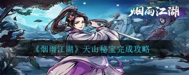 《烟雨江湖》天山秘宝完成攻略
