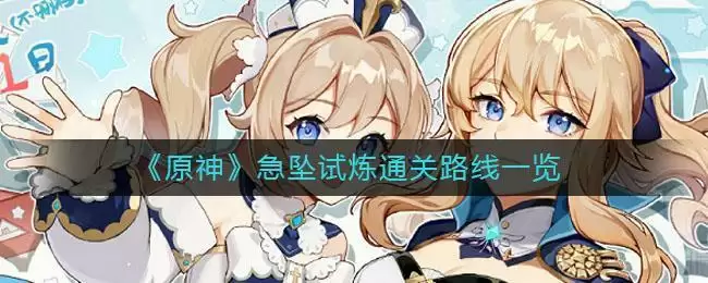 《原神》急坠试炼通关路线一览