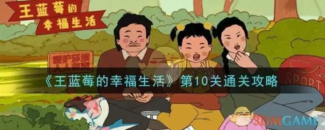 《王蓝莓的幸福生活》第10关通关攻略