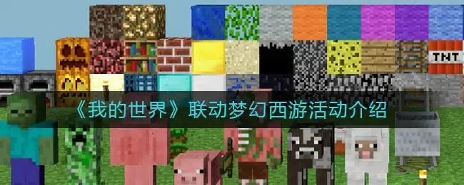 《我的世界》联动梦幻西游活动介绍