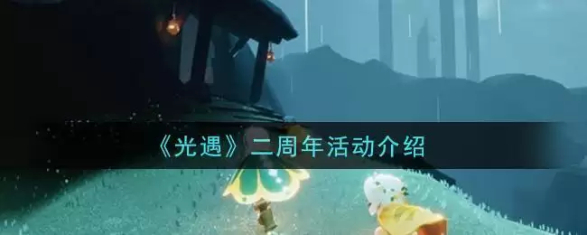 《光遇》二周年活动介绍