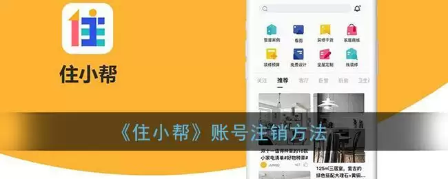 《住小帮》账号注销方法