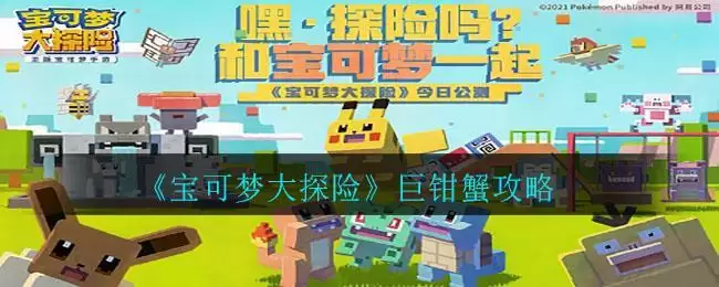 《宝可梦大探险》巨钳蟹攻略