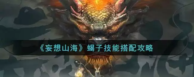 《妄想山海》蝎子技能搭配攻略