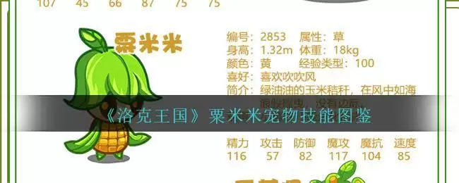 《洛克王国》粟米米宠物技能图鉴