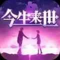 今生来世