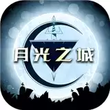 月光之城安卓