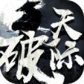 仙破天际